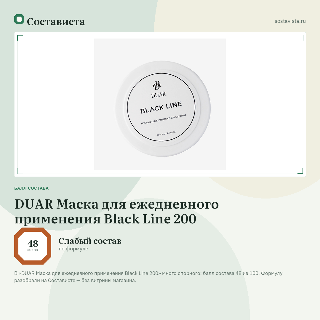 DUAR Маска для ежедневного применения Black Line 200: балл состава 48 из 100 — Состависта