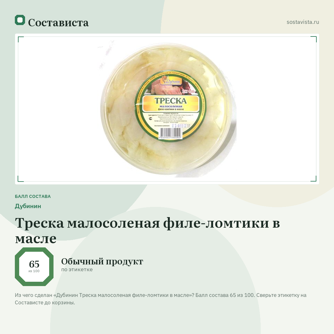 Дубинин Треска малосоленая филе-ломтики в масле: балл состава 65 из 100 — Состависта