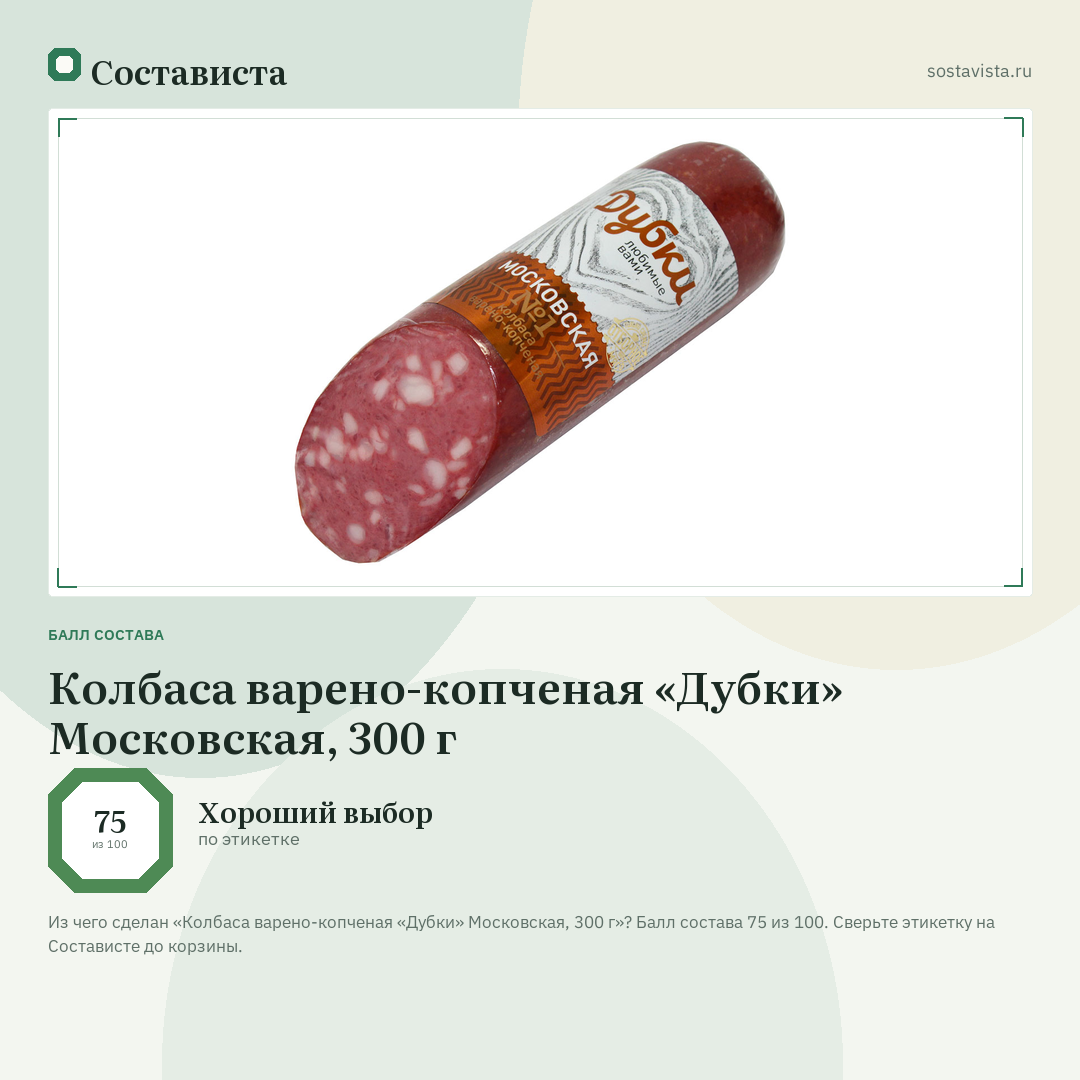 Колбаса варено-копченая «Дубки» Московская, 300 г: балл состава 75 из 100 — Состависта