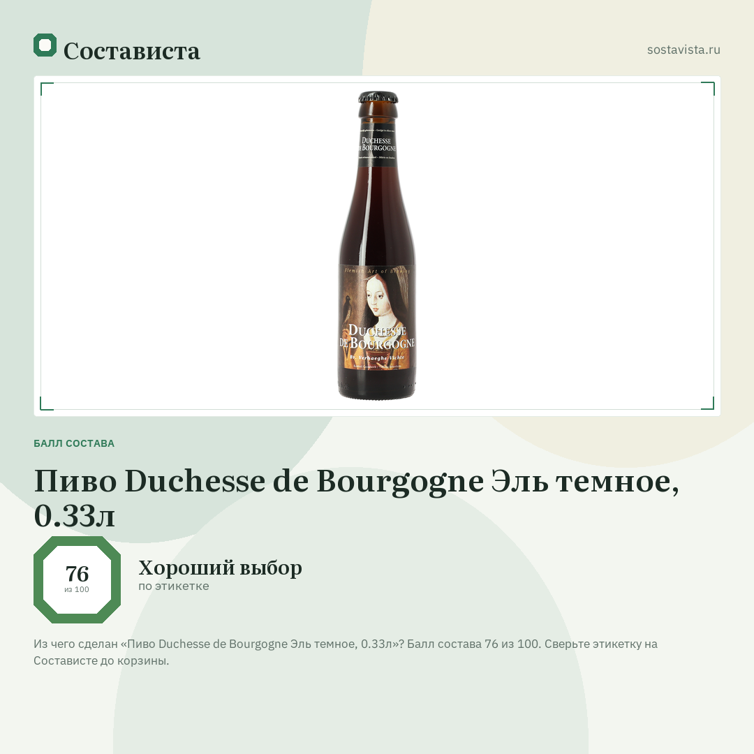 Пиво Duchesse de Bourgogne Эль темное, 0.33л: балл состава 76 из 100 — Состависта