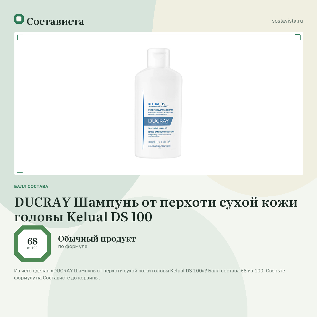 DUCRAY Шампунь от перхоти сухой кожи головы Kelual DS 100: балл состава 68 из 100 — Состависта
