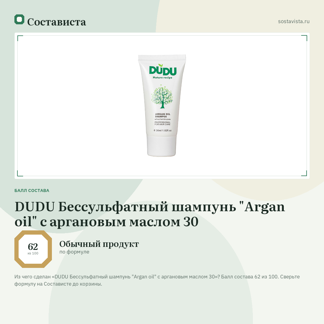 DUDU Бессульфатный шампунь "Argan oil" с аргановым маслом 30: балл состава 62 из 100 — Состависта