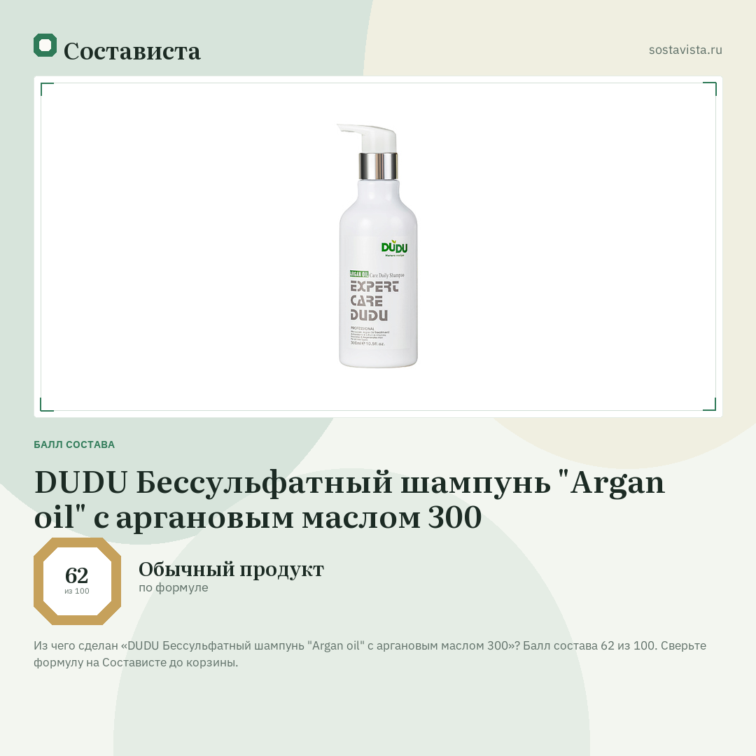 DUDU Бессульфатный шампунь "Argan oil" с аргановым маслом 300: балл состава 62 из 100 — Состависта