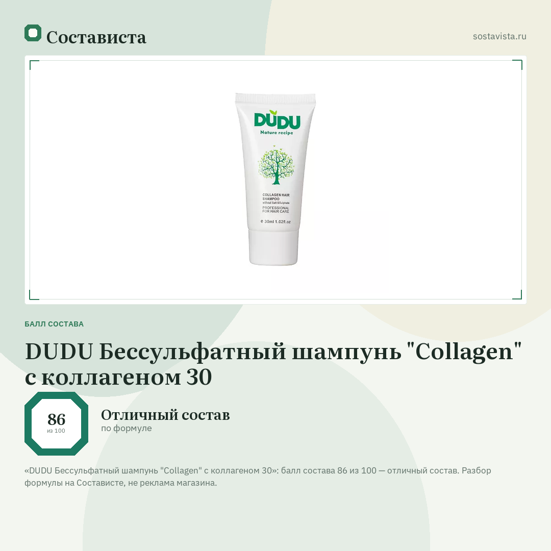DUDU Бессульфатный шампунь "Collagen" с коллагеном 30: балл состава 86 из 100 — Состависта