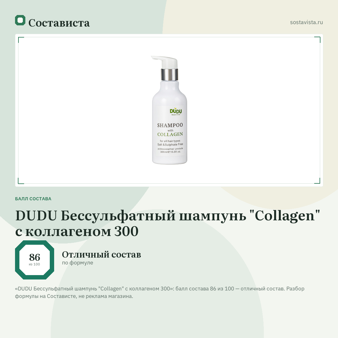 DUDU Бессульфатный шампунь "Collagen" с коллагеном 300: балл состава 86 из 100 — Состависта