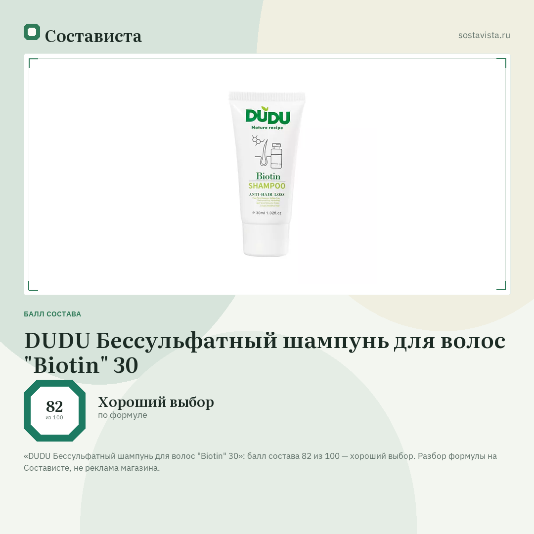 DUDU Бессульфатный шампунь для волос "Biotin" 30: балл состава 82 из 100 — Состависта