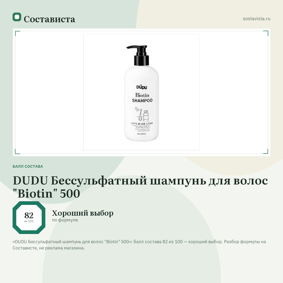 DUDU Бессульфатный шампунь для волос "Biotin" 500: балл состава 82 из 100 — Состависта