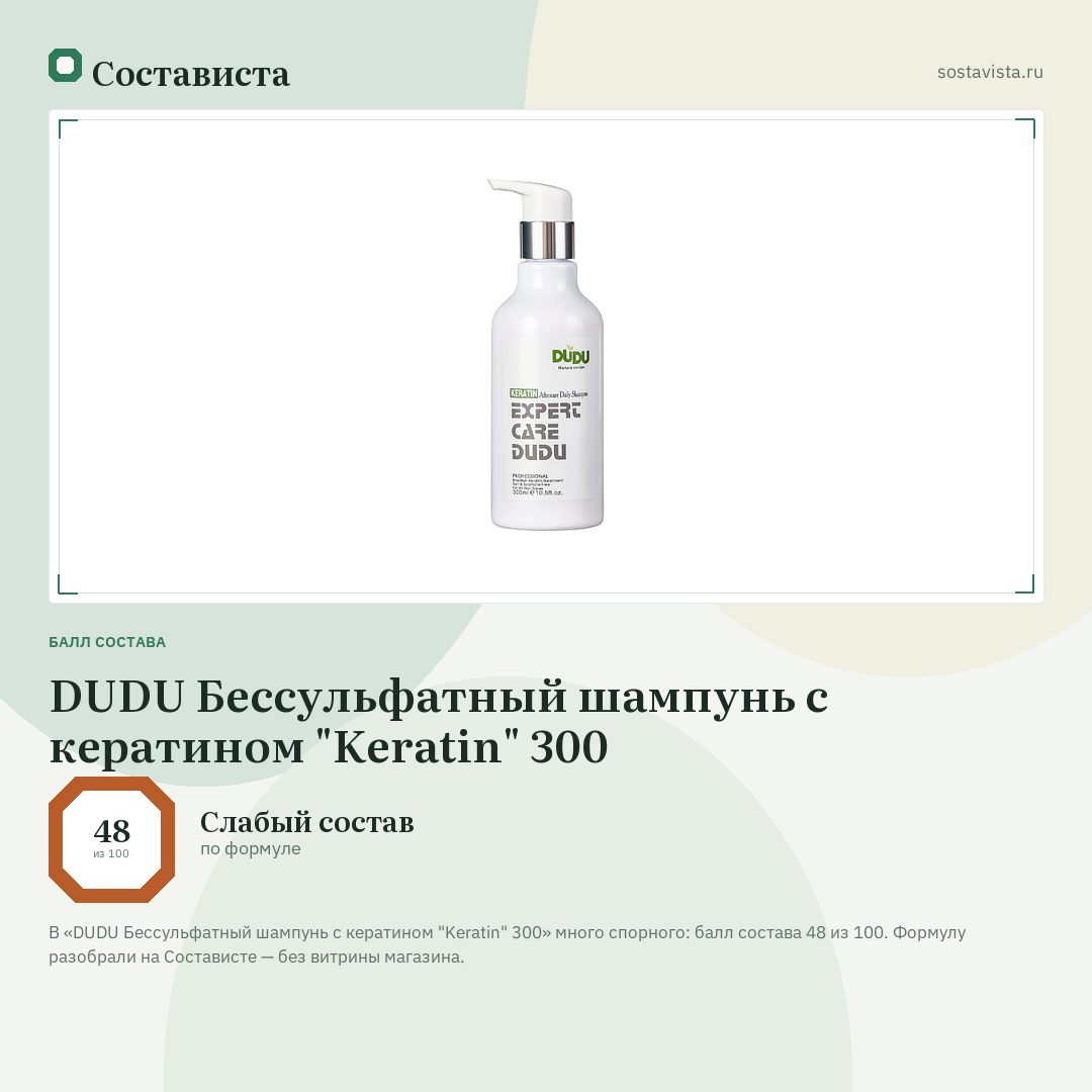 DUDU Бессульфатный шампунь с кератином "Keratin" 300: балл состава 48 из 100 — Состависта