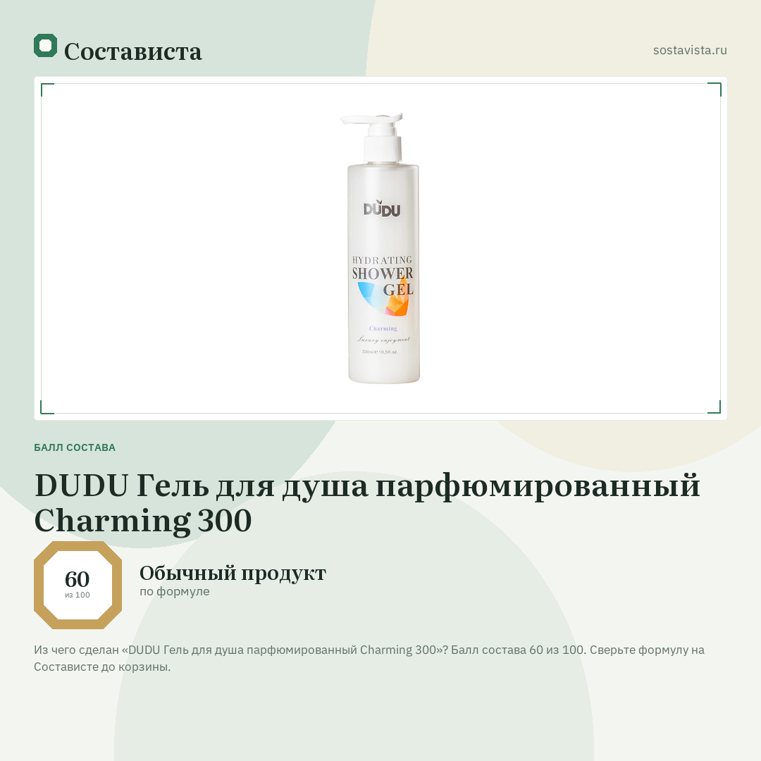 DUDU Гель для душа парфюмированный Charming 300: балл состава 60 из 100 — Состависта