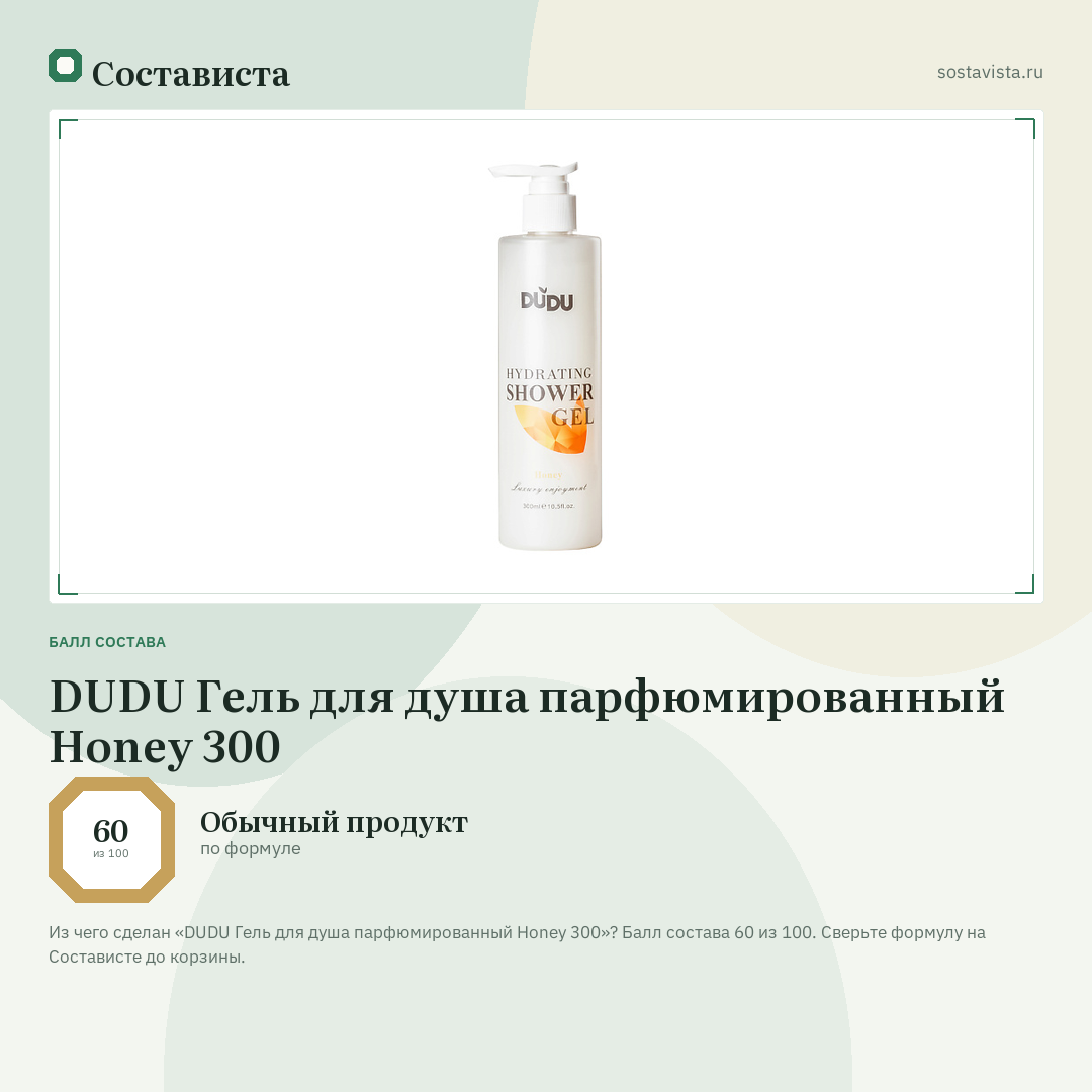 DUDU Гель для душа парфюмированный Honey 300: балл состава 60 из 100 — Состависта