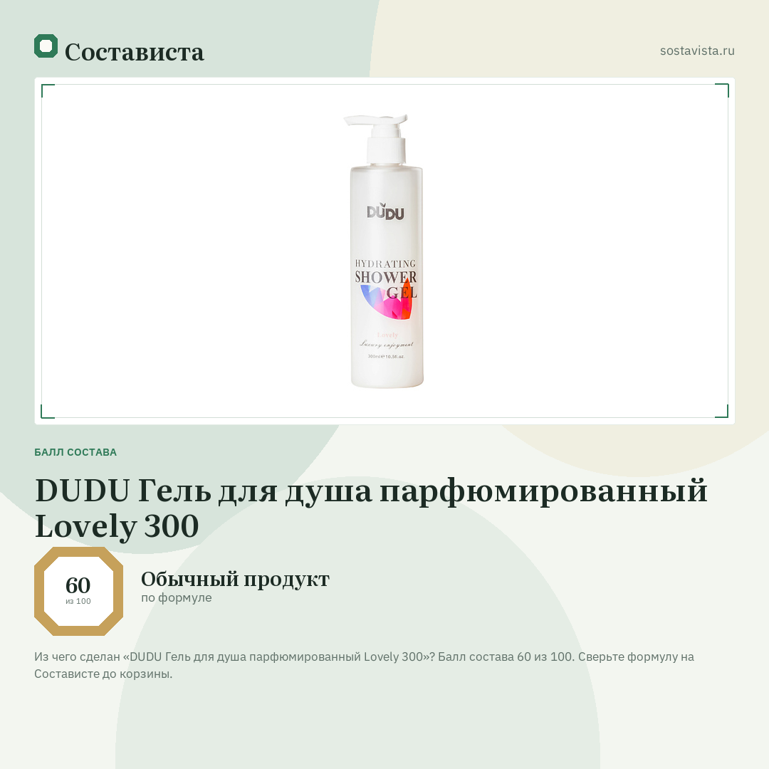 DUDU Гель для душа парфюмированный Lovely 300: балл состава 60 из 100 — Состависта