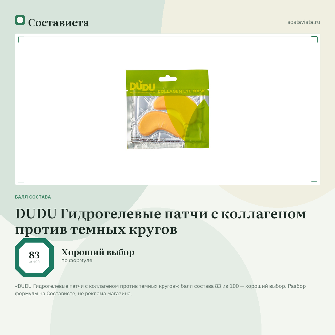 DUDU Гидрогелевые патчи с коллагеном против темных кругов: балл состава 83 из 100 — Состависта