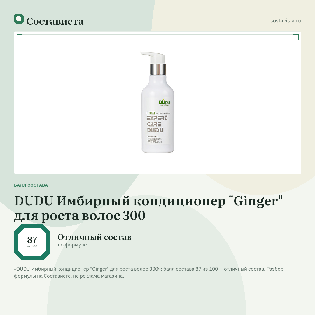 DUDU Имбирный кондиционер "Ginger" для роста волос 300: балл состава 87 из 100 — Состависта