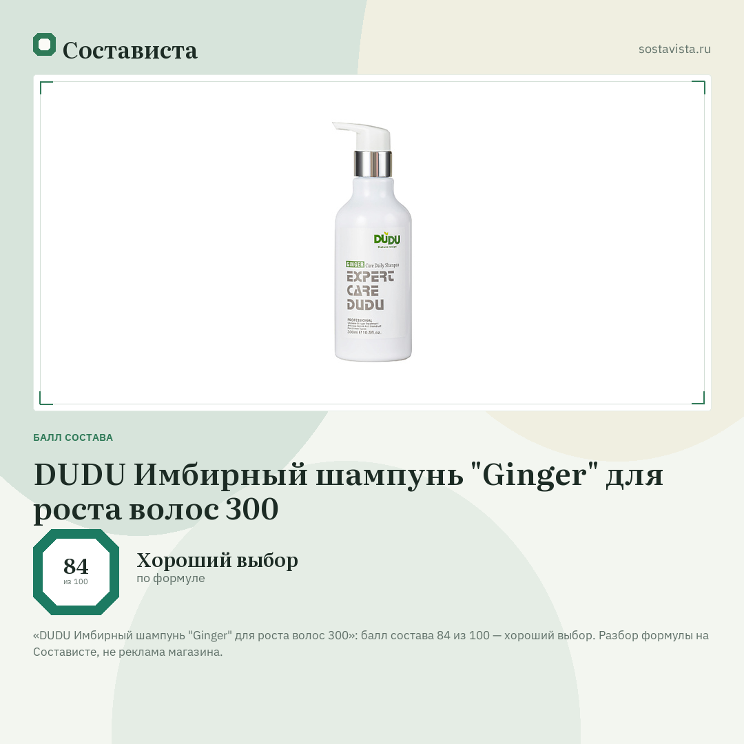 DUDU Имбирный шампунь "Ginger" для роста волос 300: балл состава 84 из 100 — Состависта