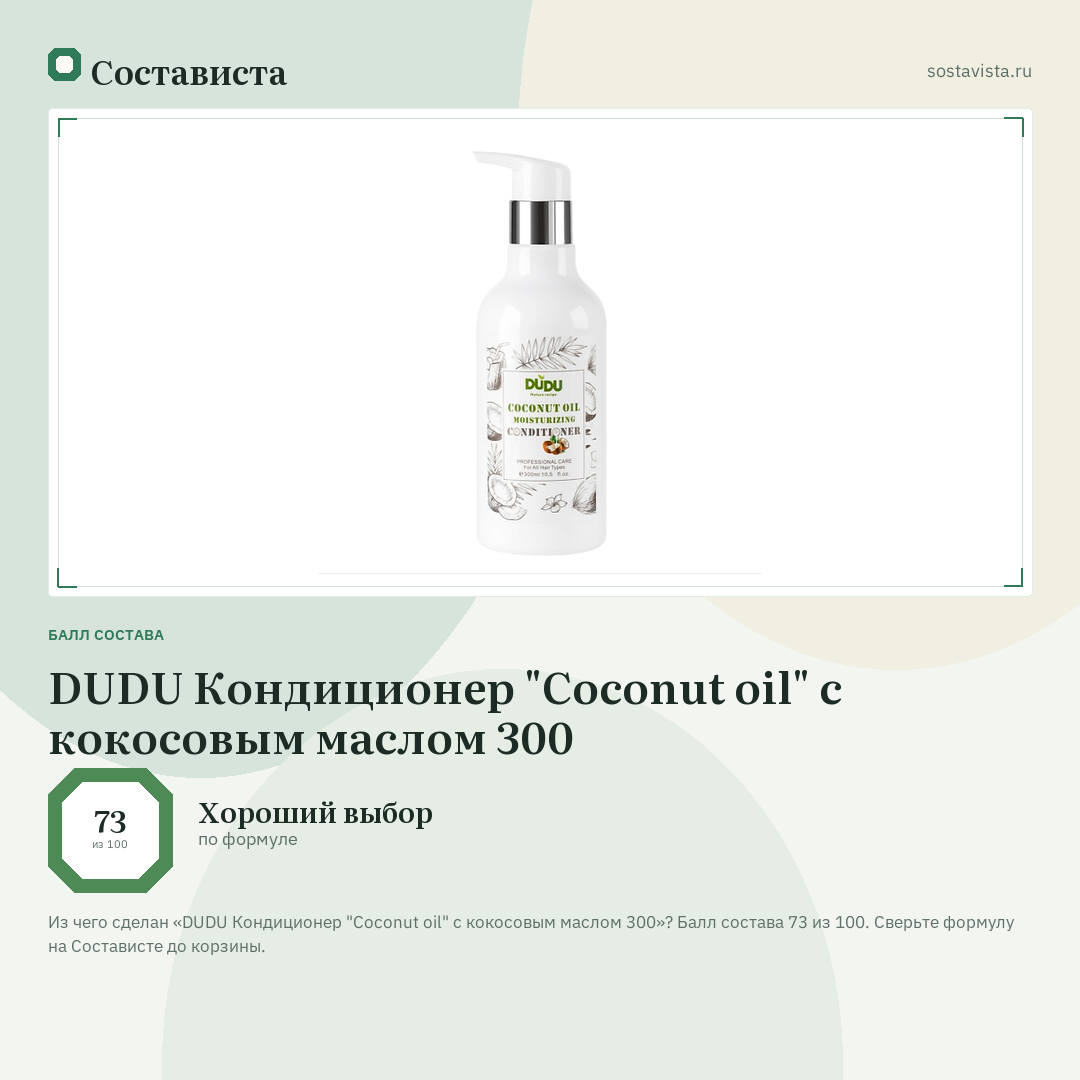 DUDU Кондиционер "Coconut oil" с кокосовым маслом 300: балл состава 73 из 100 — Состависта