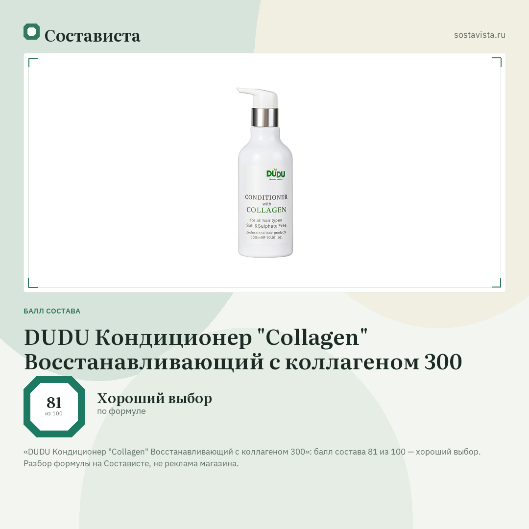 DUDU Кондиционер "Collagen" Восстанавливающий с коллагеном 300: балл состава 81 из 100 — Состависта