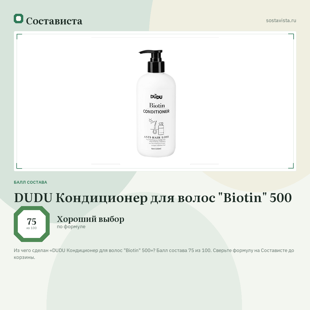 DUDU Кондиционер для волос "Biotin" 500: балл состава 75 из 100 — Состависта