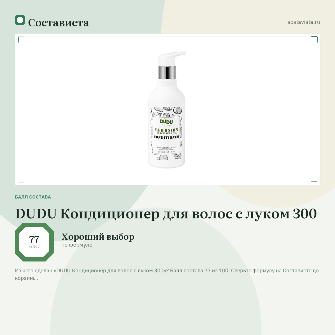 DUDU Кондиционер для волос с луком 300: балл состава 77 из 100 — Состависта