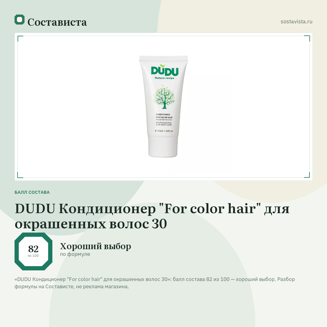 DUDU Кондиционер "For color hair" для окрашенных волос 30: балл состава 82 из 100 — Состависта