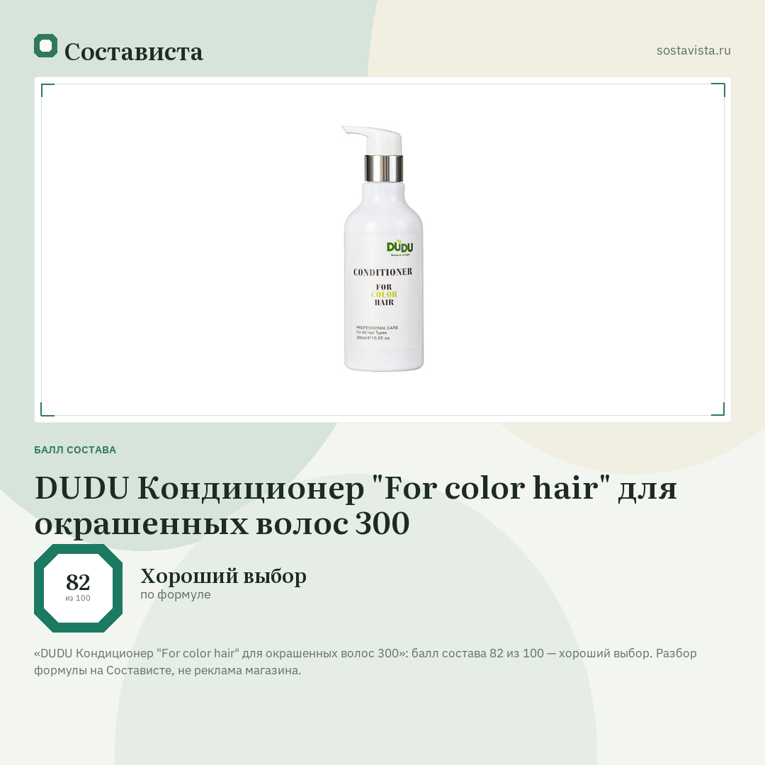 DUDU Кондиционер "For color hair" для окрашенных волос 300: балл состава 82 из 100 — Состависта