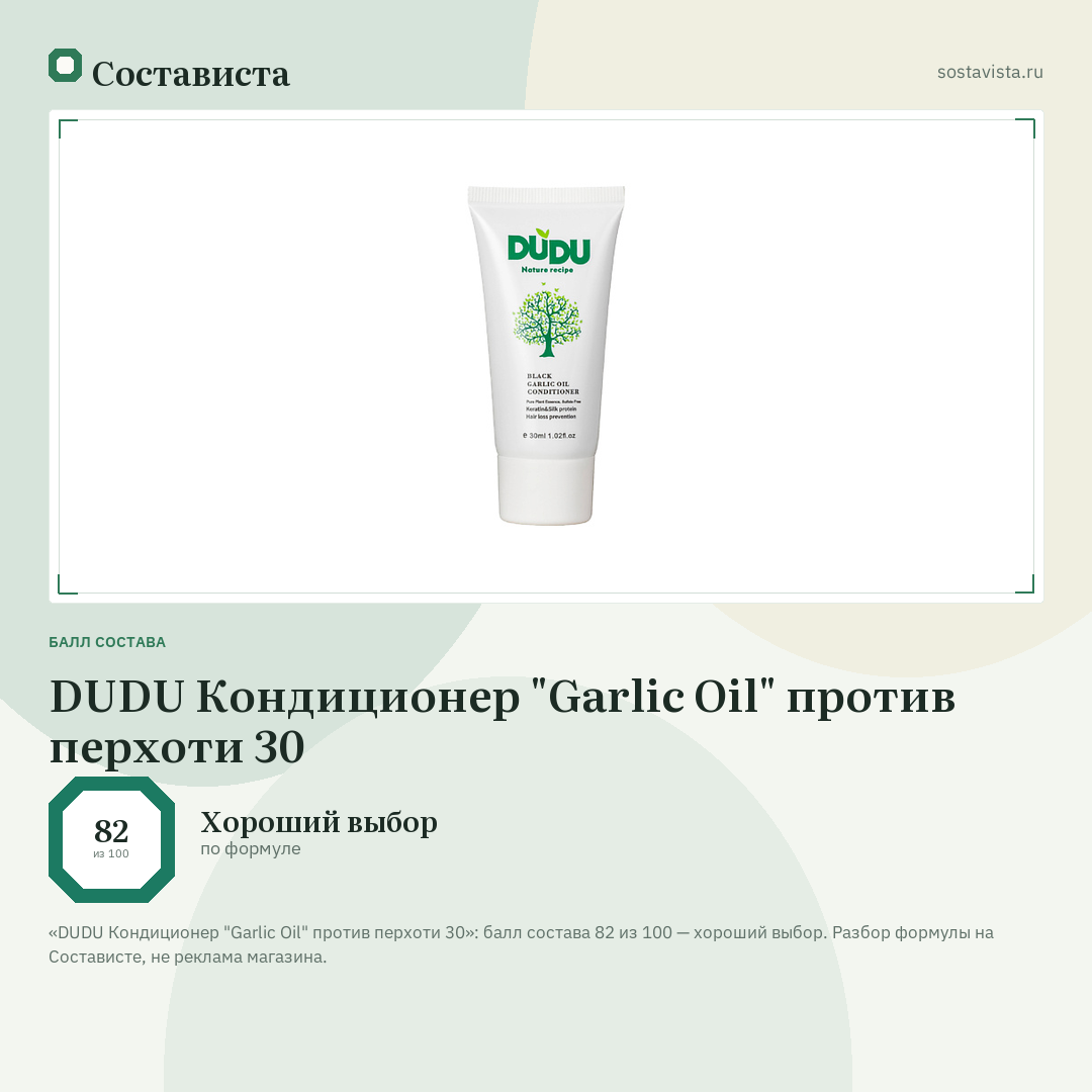 DUDU Кондиционер "Garlic Oil" против перхоти 30: балл состава 82 из 100 — Состависта