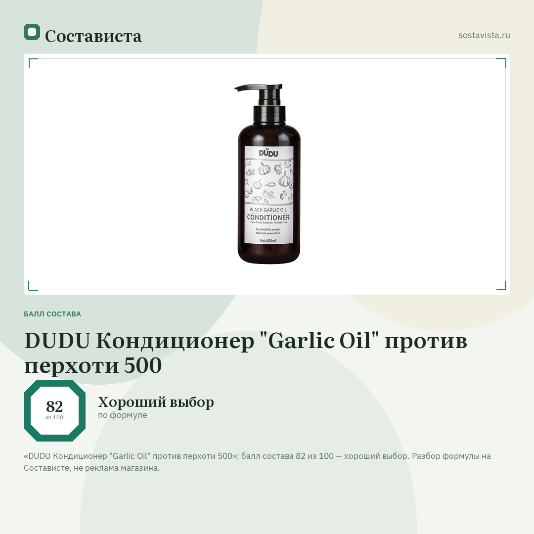 DUDU Кондиционер "Garlic Oil" против перхоти 500: балл состава 82 из 100 — Состависта