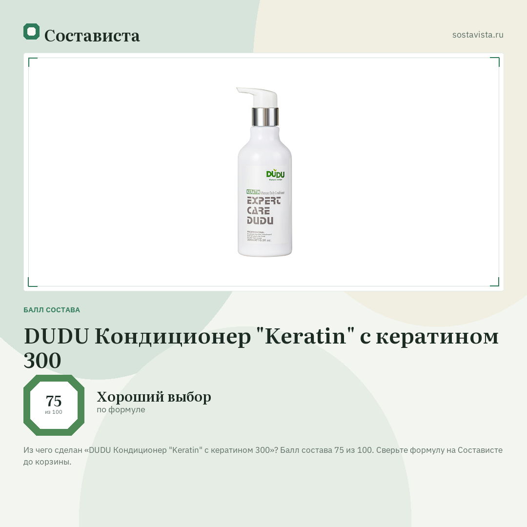 DUDU Кондиционер "Keratin" с кератином 300: балл состава 75 из 100 — Состависта