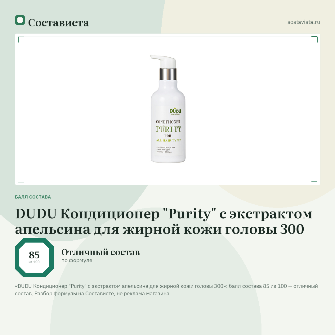 DUDU Кондиционер "Purity" с экстрактом апельсина для жирной кожи головы 300: балл состава 85 из 100 — Состависта