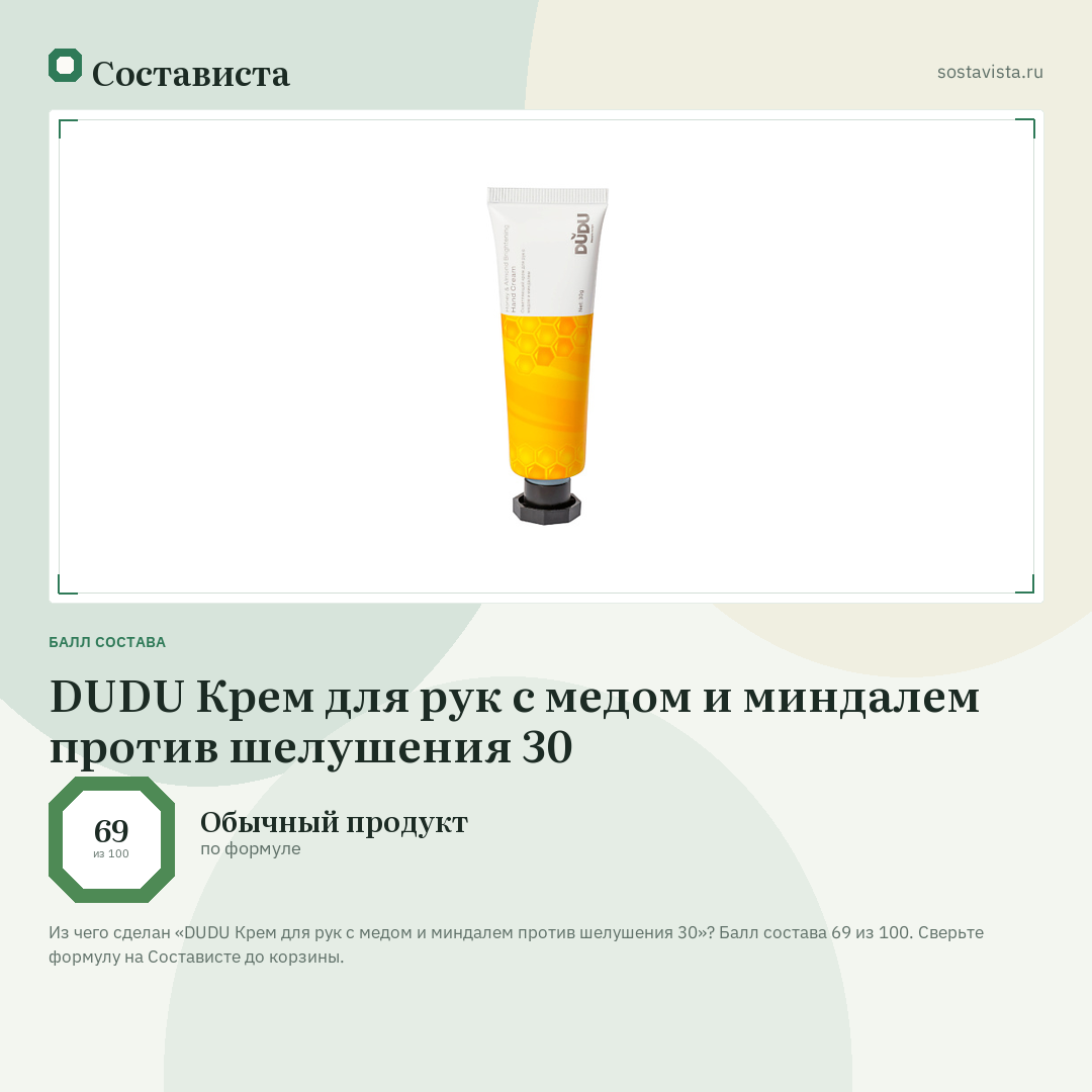 DUDU Крем для рук с медом и миндалем против шелушения 30: балл состава 69 из 100 — Состависта