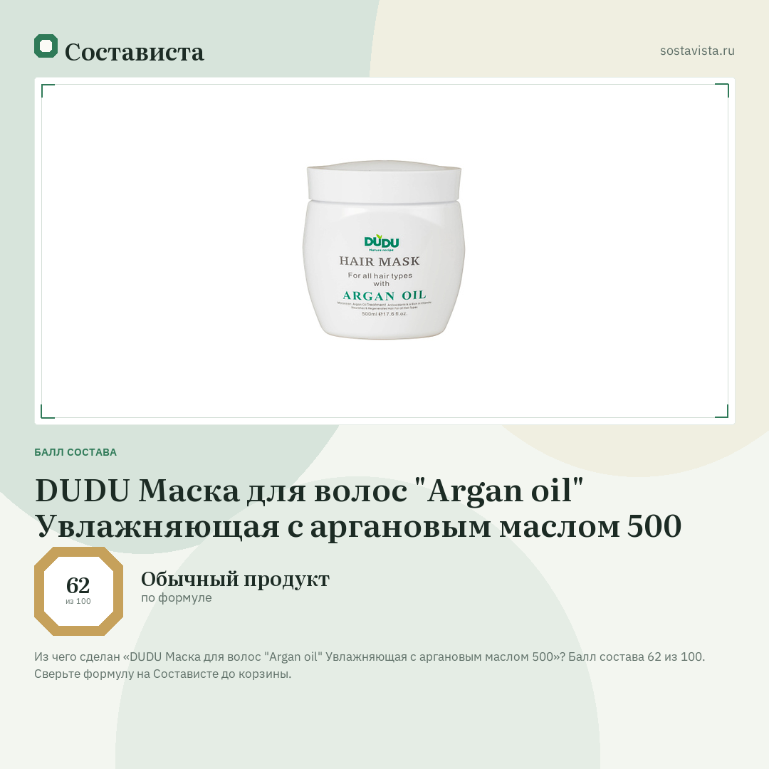 DUDU Маска для волос "Argan oil" Увлажняющая с аргановым маслом 500: балл состава 62 из 100 — Состависта
