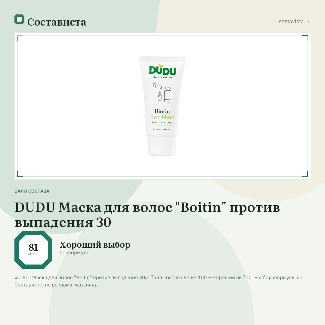 DUDU Маска для волос "Boitin" против выпадения 30: балл состава 81 из 100 — Состависта