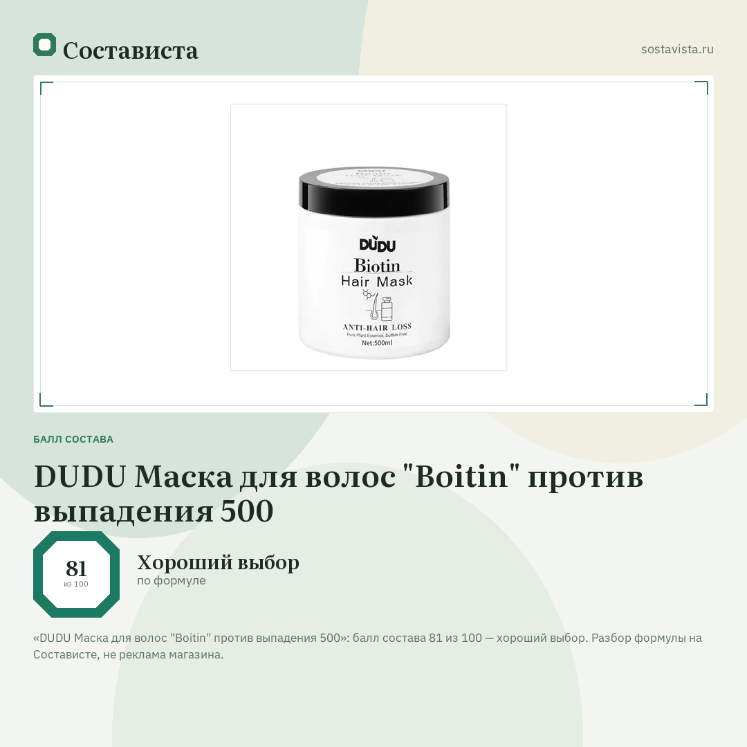 DUDU Маска для волос "Boitin" против выпадения 500: балл состава 81 из 100 — Состависта