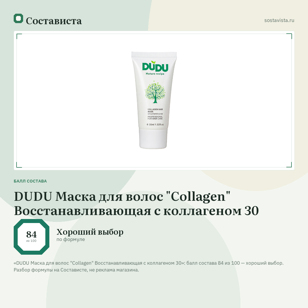 DUDU Маска для волос "Collagen" Восстанавливающая с коллагеном 30: балл состава 84 из 100 — Состависта