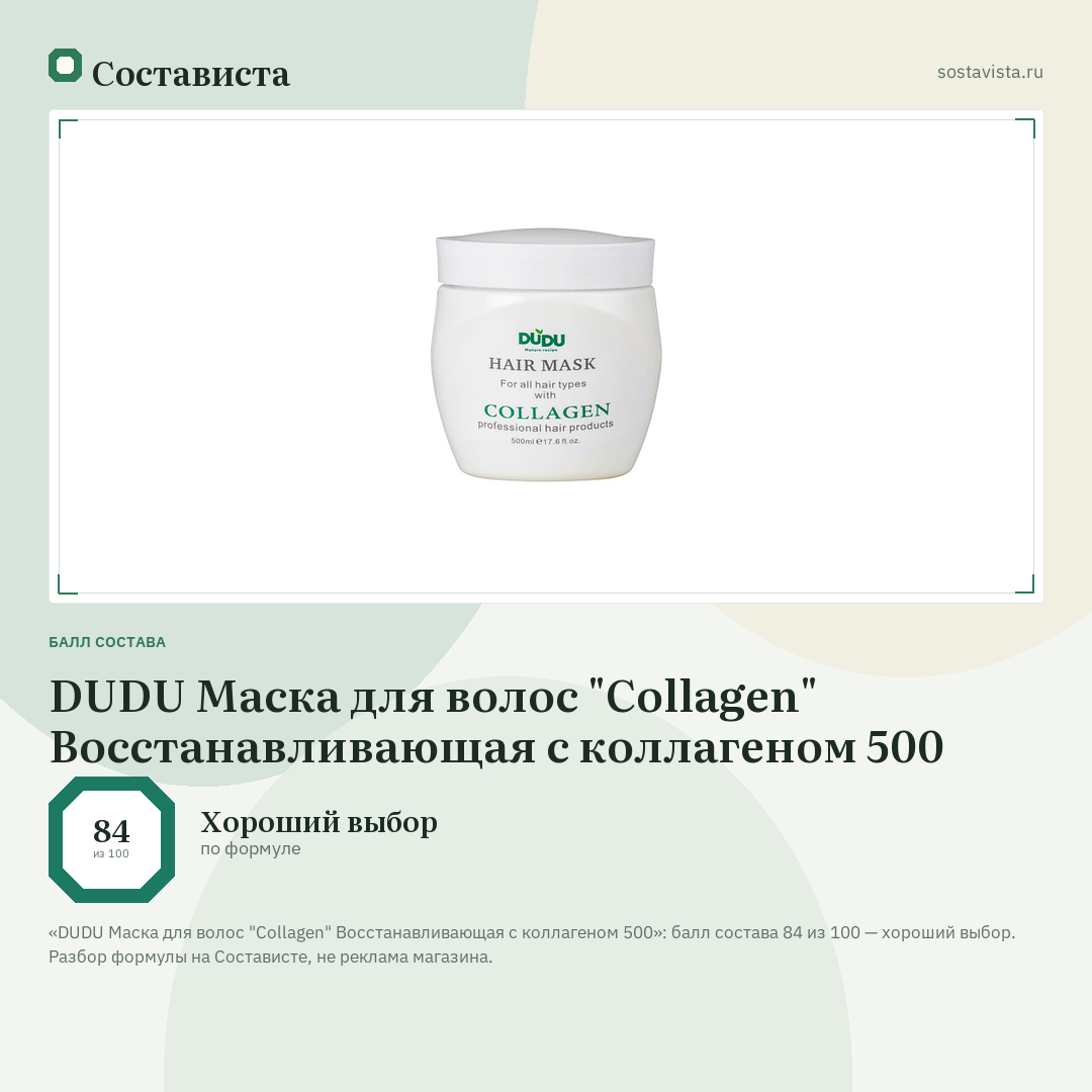 DUDU Маска для волос "Collagen" Восстанавливающая с коллагеном 500: балл состава 84 из 100 — Состависта