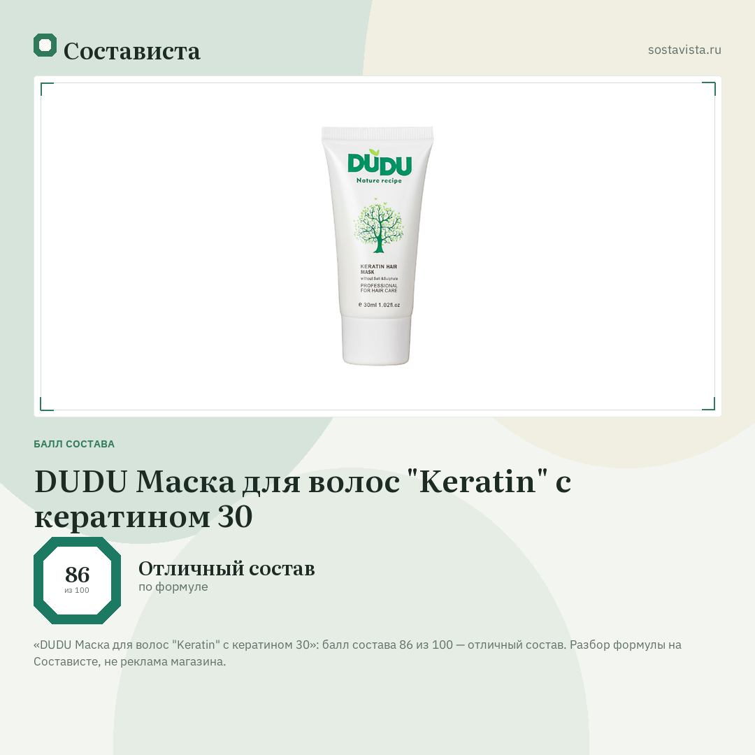 DUDU Маска для волос "Keratin" с кератином 30: балл состава 86 из 100 — Состависта