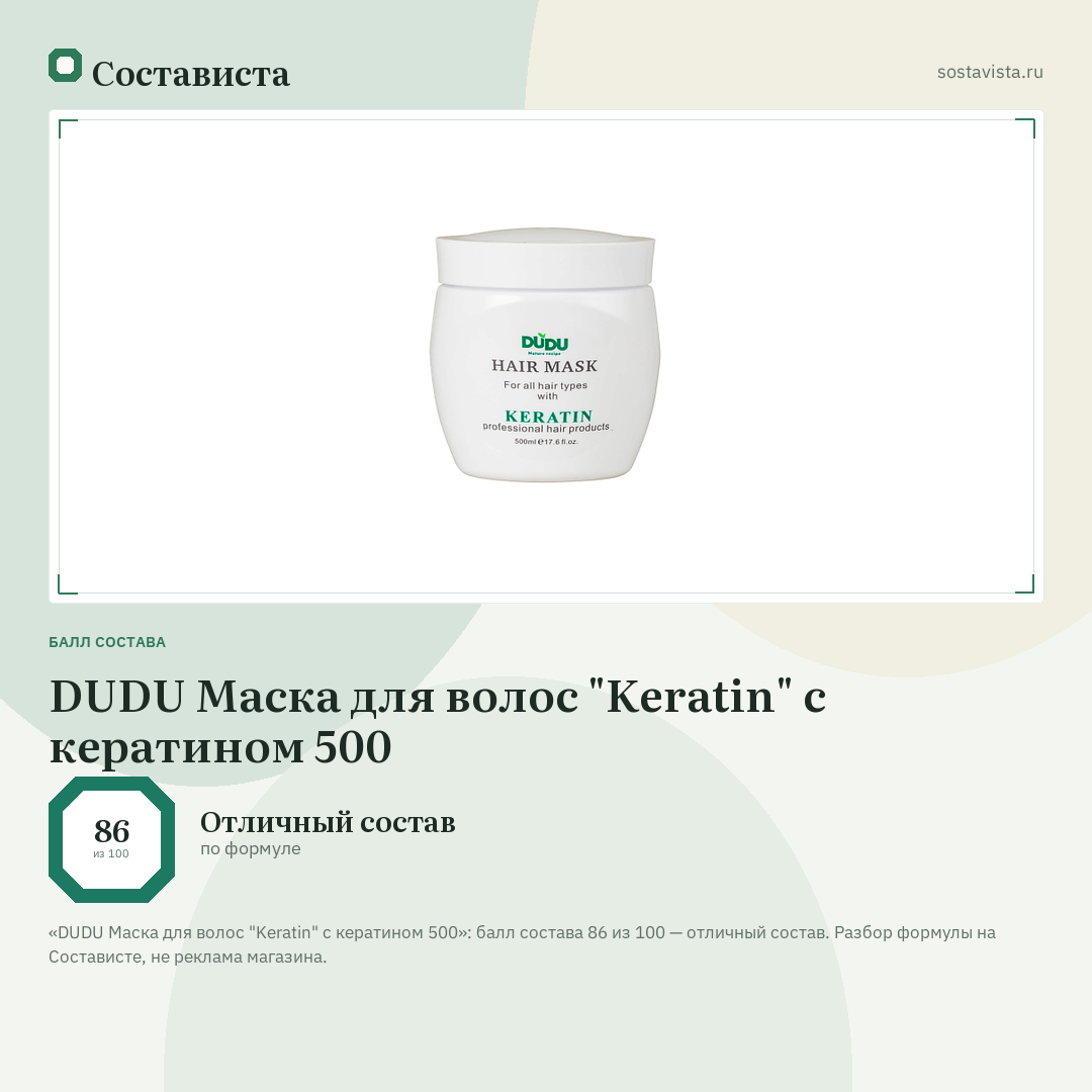 DUDU Маска для волос "Keratin" с кератином 500: балл состава 86 из 100 — Состависта