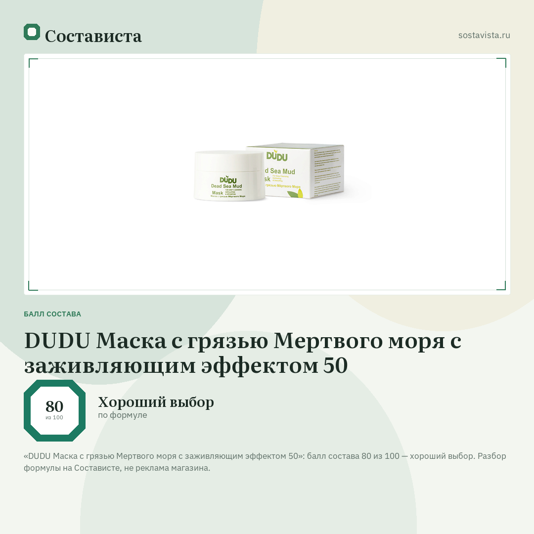 DUDU Маска с грязью Мертвого моря с заживляющим эффектом 50: балл состава 80 из 100 — Состависта
