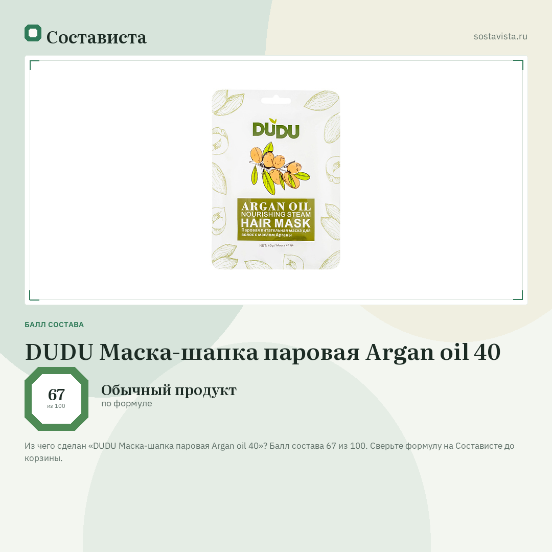 DUDU Маска-шапка паровая Argan oil 40: балл состава 67 из 100 — Состависта