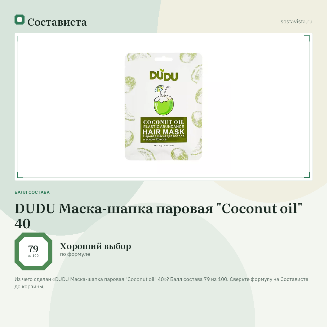 DUDU Маска-шапка паровая "Coconut oil" 40: балл состава 79 из 100 — Состависта