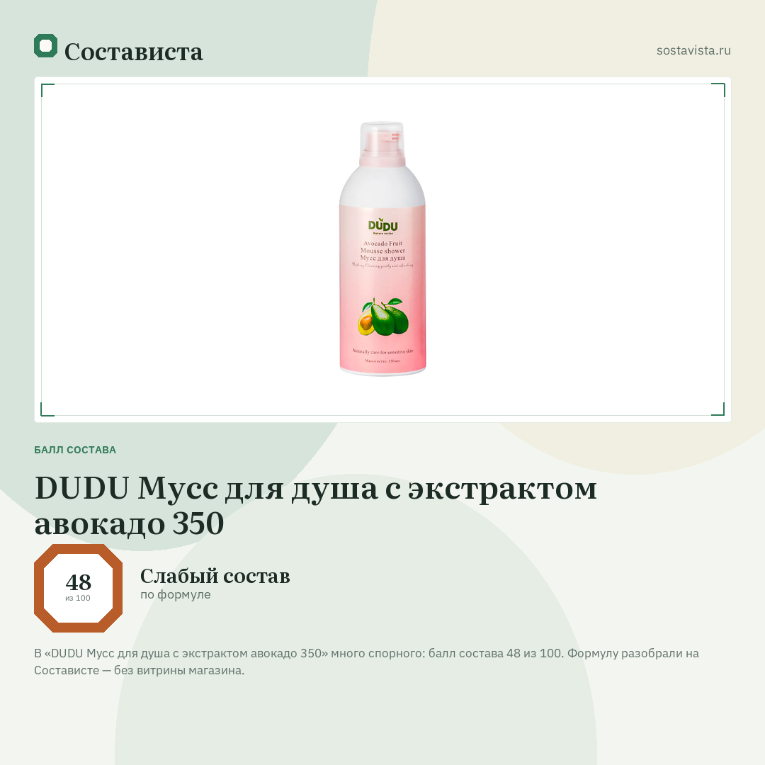 DUDU Мусс для душа с экстрактом авокадо 350: балл состава 48 из 100 — Состависта
