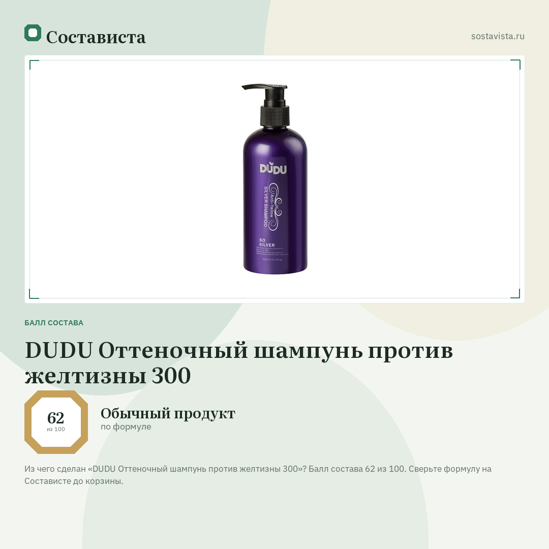 DUDU Оттеночный шампунь против желтизны 300: балл состава 62 из 100 — Состависта