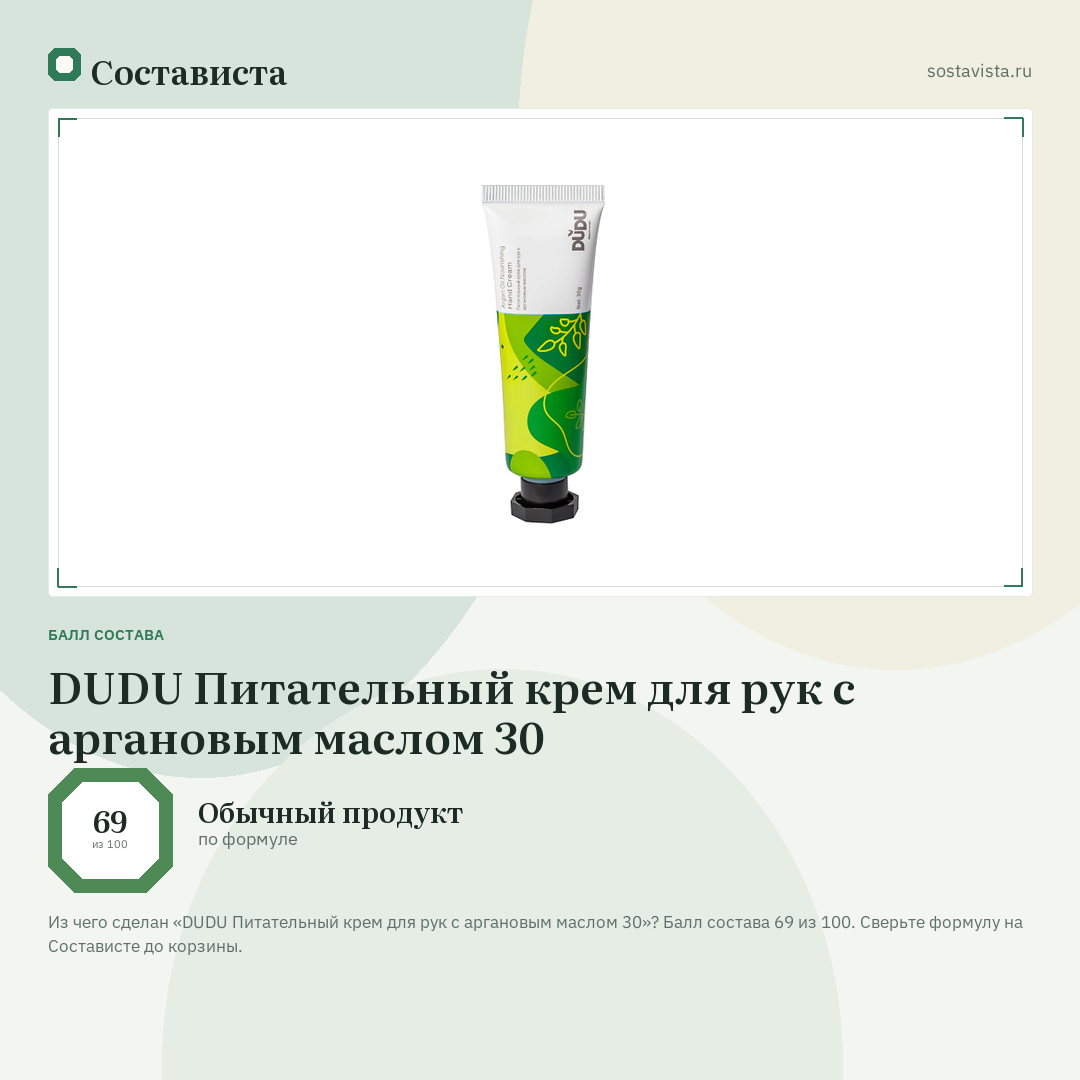 DUDU Питательный крем для рук с аргановым маслом 30: балл состава 69 из 100 — Состависта