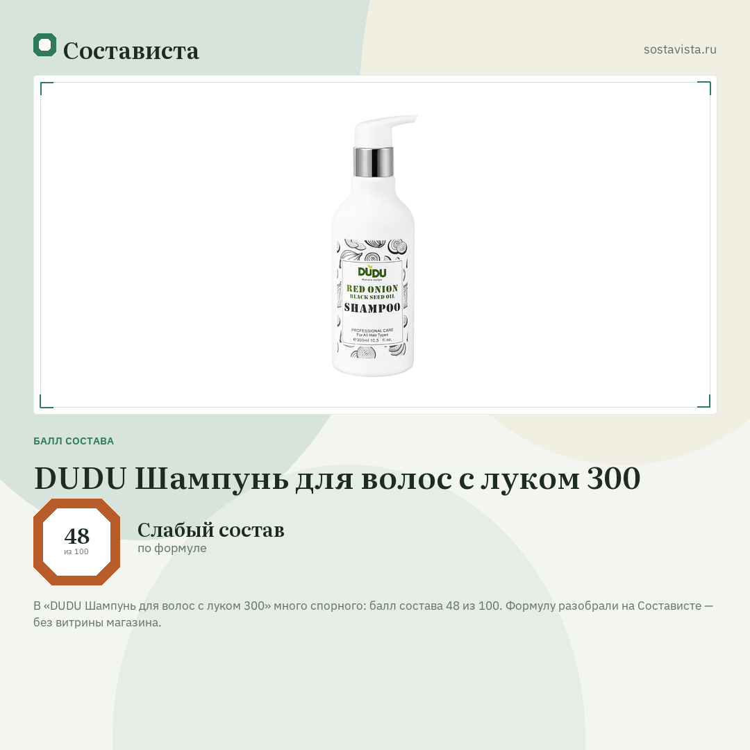 DUDU Шампунь для волос с луком 300: балл состава 48 из 100 — Состависта