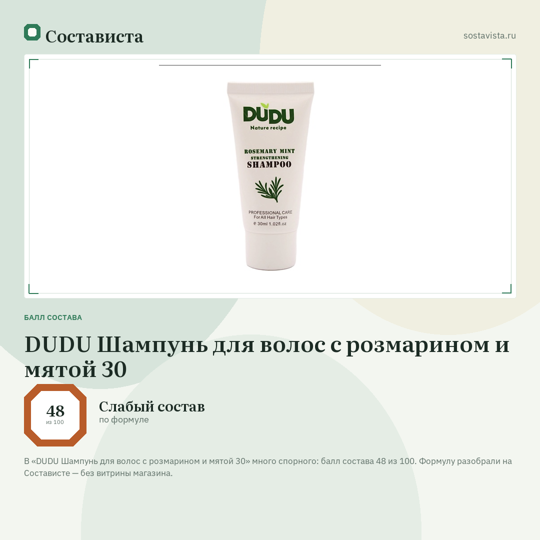 DUDU Шампунь для волос с розмарином и мятой 30: балл состава 48 из 100 — Состависта
