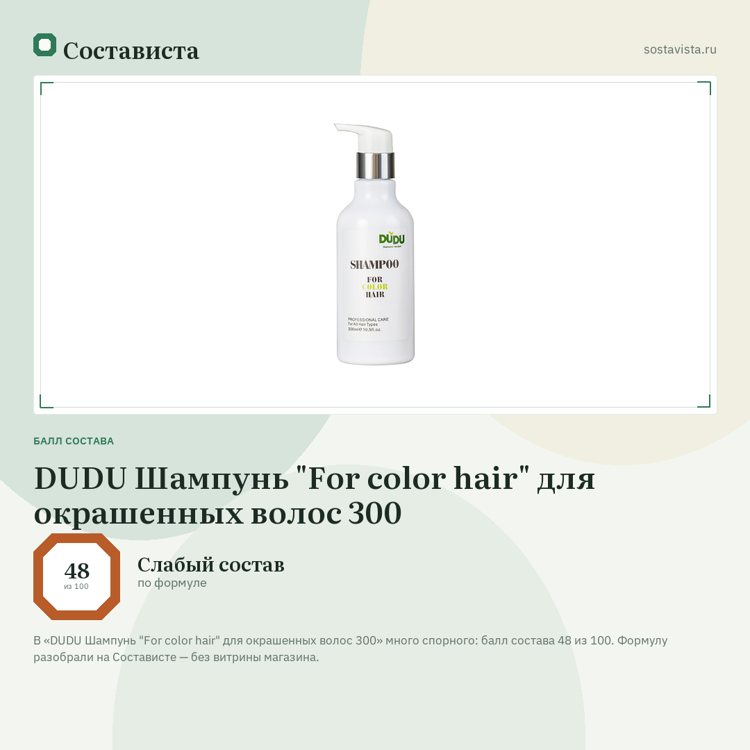 DUDU Шампунь "For color hair" для окрашенных волос 300: балл состава 48 из 100 — Состависта