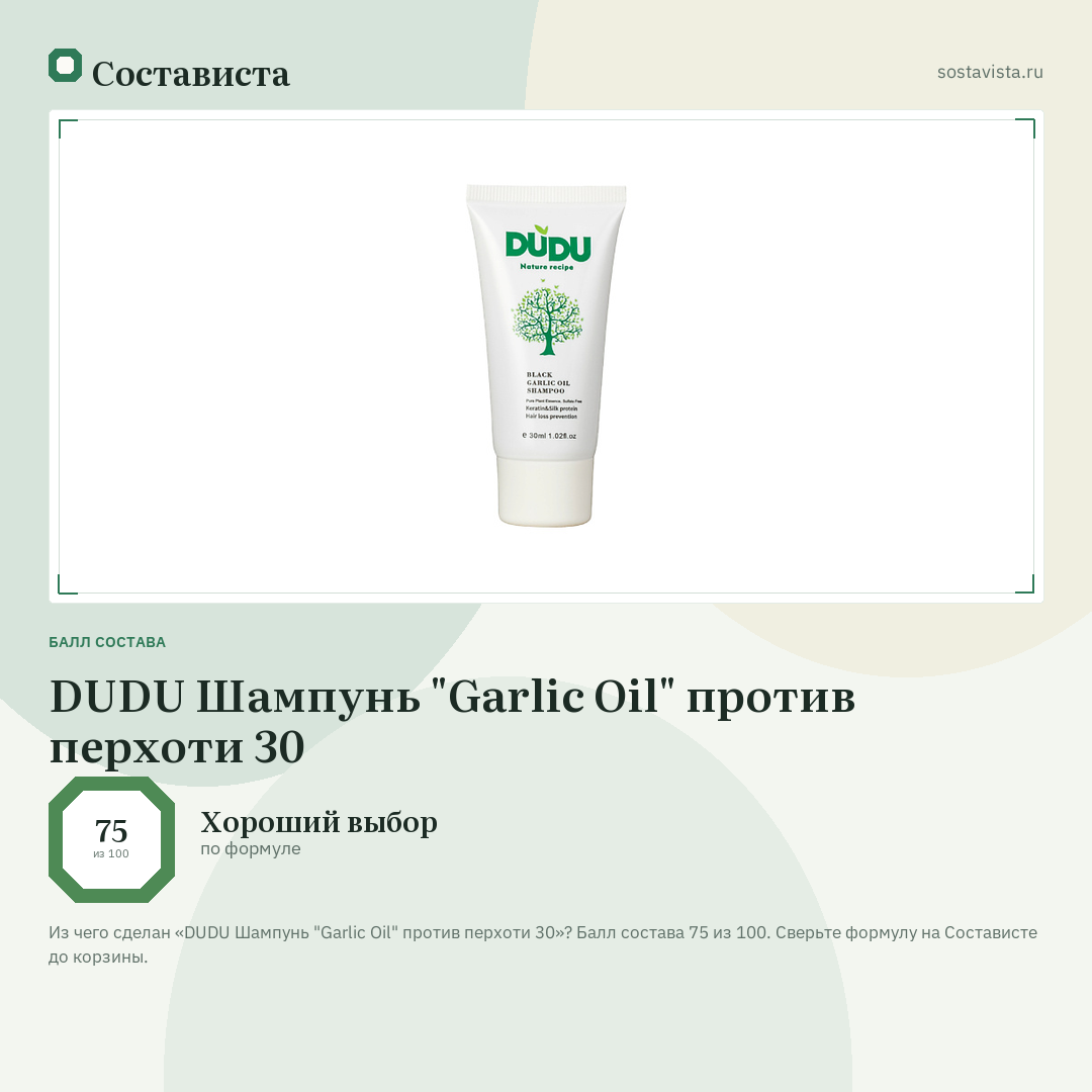 DUDU Шампунь "Garlic Oil" против перхоти 30: балл состава 75 из 100 — Состависта
