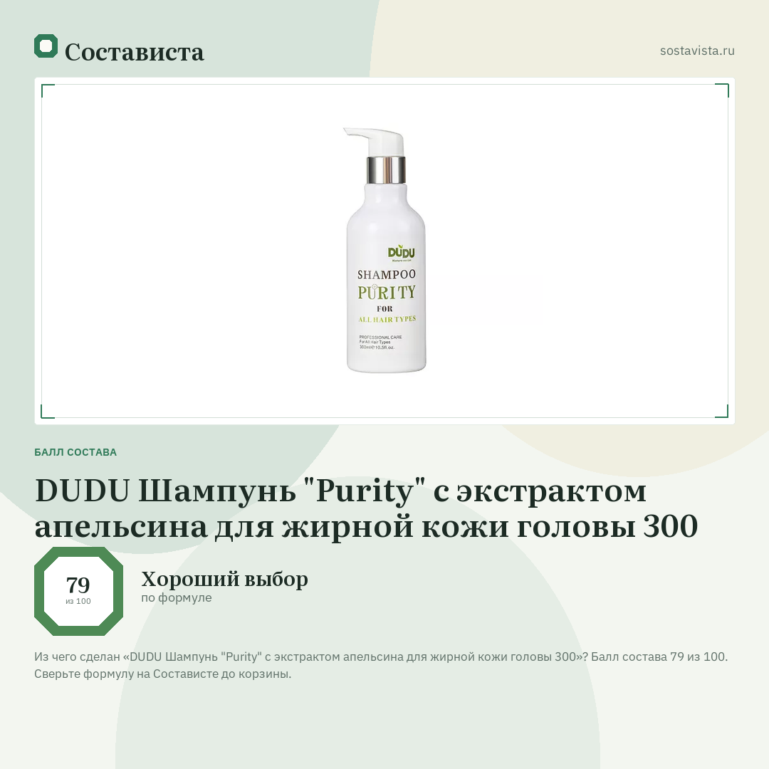 DUDU Шампунь "Purity" с экстрактом апельсина для жирной кожи головы 300: балл состава 79 из 100 — Состависта