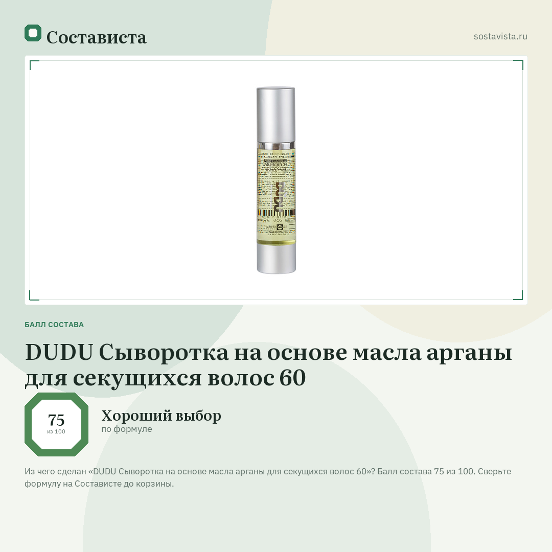 DUDU Сыворотка на основе масла арганы для секущихся волос 60: балл состава 75 из 100 — Состависта
