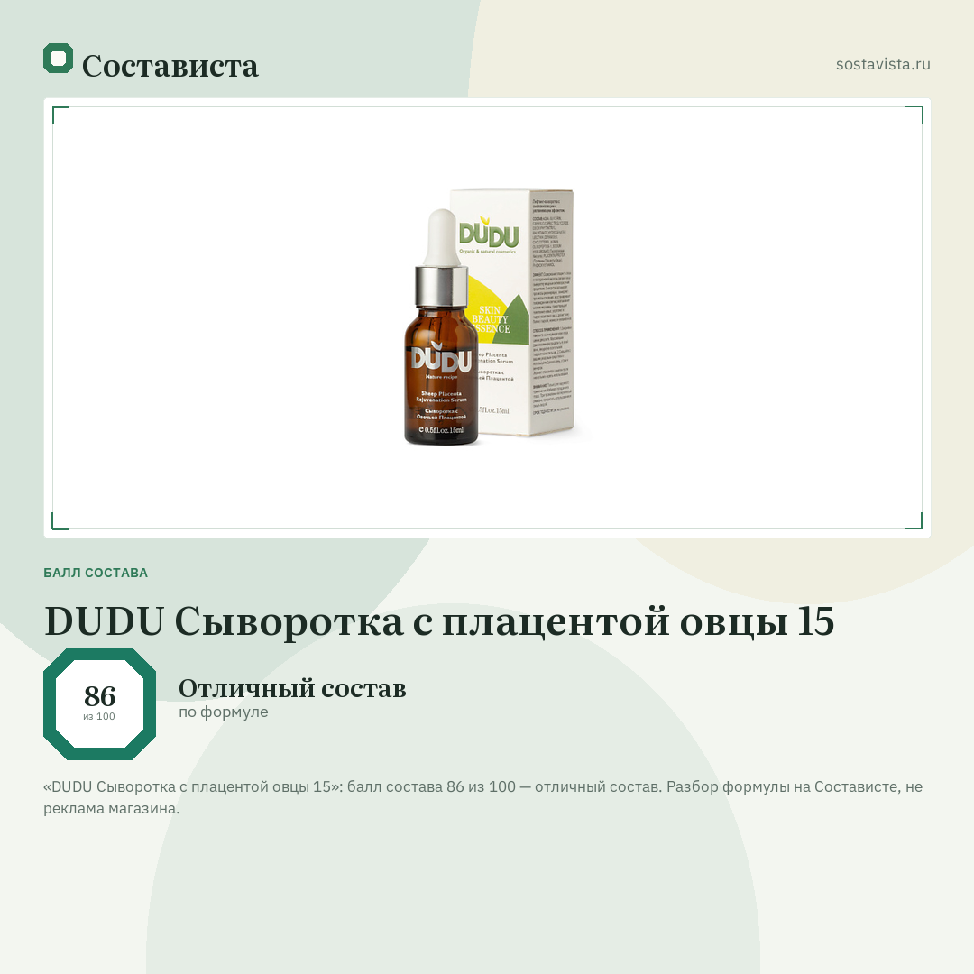 DUDU Сыворотка с плацентой овцы 15: балл состава 86 из 100 — Состависта