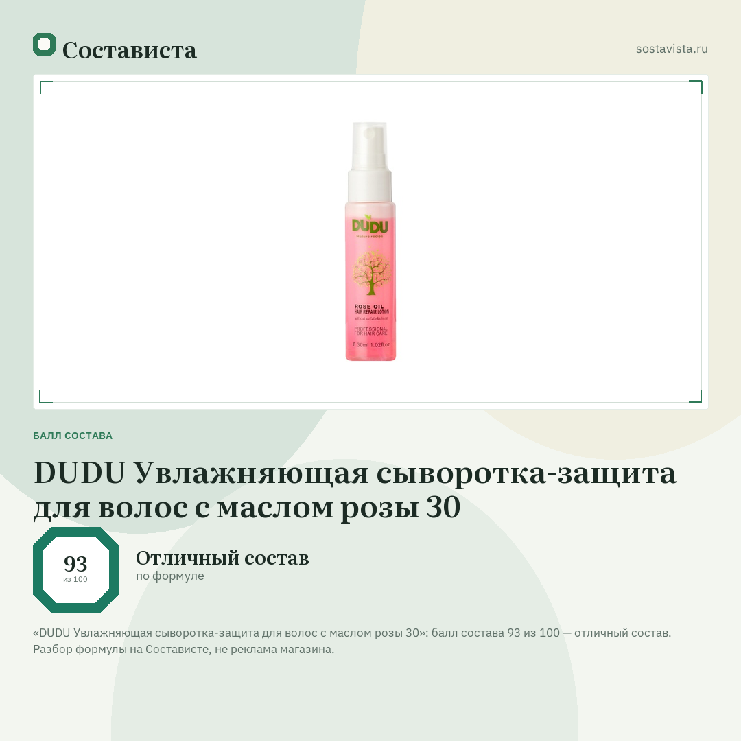 DUDU Увлажняющая сыворотка-защита для волос с маслом розы 30: балл состава 93 из 100 — Состависта